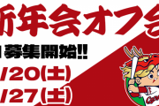 カープファン100人オフ会(新年会)参加者募集！ギルド参加権あり！参加者の情報もリアルタイムで共有