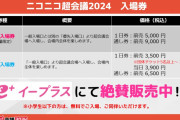 ニコニコ超会議「5000円で有名配信者に出会える！」