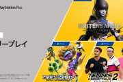 PSPlus、8月のフリープレイがこれ
