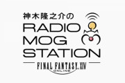 【FF14】俳優・神木隆之介さんがパーソナリティをつとめるスペシャルラジオ番組『神木隆之介のRADIO MOG STATION presented by FF14 』が10月14日よりオンエア決定！