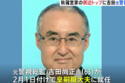 秋篠宮家の側近トップに元警視総監の吉田尚正氏が就任
