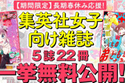 「りぼん」「別冊マーガレット」など集英社の少女・女性マンガ誌バックナンバーが無料公開！