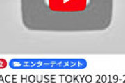 【動画】 山里亮太のYouTube番組「山チャンネル」 Vol.33のタイトルは「花が鼻につく」だった