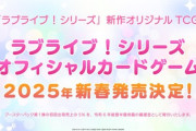 ラブライブ！の新作カードゲームが出るらしい【ラブライブ】