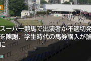 BSスーパー競馬で出演者が不適切発言を陳謝、学生時代の馬券購入が論点に