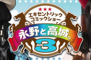 “予約開始!!”『永野と高城。3』Blu-ray＆DVD 11/25発売決定 ＆ ダイジェストトレーラー公開！