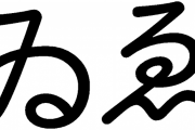 「ゐ」や「ゑ」の発音ってもうわからないの？