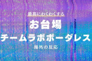 『チームラボボーダレス』に対する海外の反応「最高にわくわくする」