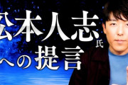 【逆転勝利】中田敦彦の松本人志への提言動画、絶賛コメントで溢れだす
