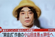 小山田圭吾がオリパラ辞任！辞めて良かったの声殺到！