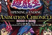 監督「ジャンプの遊戯王をアニメ化か、主役の声優は…」　