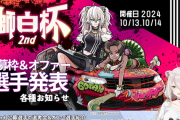 【ホロライブ】獅白杯2nd　オファー＆公募枠全選手決定！！