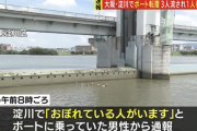 【悲報】ニコ生主の森野妖精氏、ボート転覆後遭難か