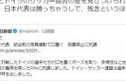 【画像】「日本サッカー代表は勝っちゃうし残念」とツイートした議員さん、とんでもない釈明をしてしまう