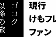 現行けものフレンズファン「ゴコク以降の旅、なんらかの形で観たいよなぁ・・・というわけで劇場版」