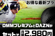 【朗報】DMMがDAZNとコラボ─────アニメ見放題と野球11球団見放題ｗｗｗｗｗｗｗｗｗｗ