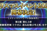 『Fate/Grand Order』クリスマスイベが12月中旬に開催決定！参加条件はトラオムクリア！