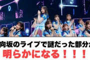 日向坂のライブの謎だった部分が明らかになる！○河田さんからオタクの○○が見たいと要望が…○高本彩花水着解禁(日向坂情報)