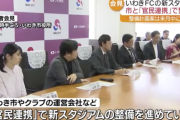 いわきFC新スタジアム　いわき市も加わり「官民連携」で整備　2031年シーズン開幕までの完成目指す　福島県