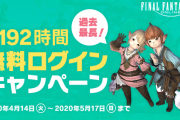 【FF14】今回は過去最長の最大192時間遊び放題！4月14日から5月17日まで「無料ログインキャンペーン」が実施決定！