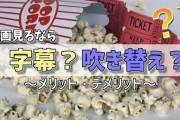 【朗報】映画の字幕 vs 吹き替え論争、ついに決着が着く！！！