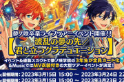 「あんスタ」夢ノ咲が廃校！？新イベ予告に「超絶鬼畜展開泣いた」「廃校=サ終のイメージ」