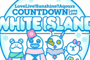 【緊急速報】Aqours年越し配信ライブ『Aqours COUNTDOWN LoveLive! ～WHITE ISLAND～』開催決定！！【ラブライブ！サンシャイン】