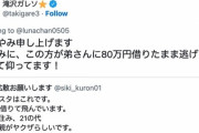【悲報】Twitterで人気の滝沢ガレソさん。弟を失って悲しむ遺族にとんでもないリプライを送りつける