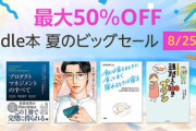Kindleストアで開催中の｢最大50%オフ 夏のビッグセール｣が今日で終了