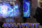 「パチンコの3000ハマりとか別に驚かないわｗ」←こういうイキった奴嫌いだわ