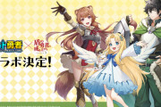『ドット勇者』×『盾の勇者の成り上がり』コラボイベントが空気すぎてヤバいｗｗｗｗｗ