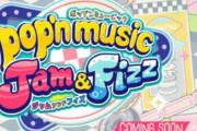 音ゲー「ポップン」最新作『pop′n music Jam&Fizz』！！うおおおおお！！！