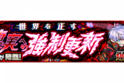 【モンスト】※みんなの編成※「厳選済み」新"爆絶"クエスト『テラ』が初降臨！初見クリア報告続々ｷﾀ━━━━(ﾟ∀ﾟ)━━━━!!