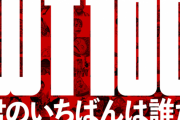 【祝】ワンピース1000話記念で第１回世界人気投票がスタート！いちばんを取るのは誰だ！？