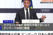 【要請】マクロン大統領「日本は人権軽視で我々と価値観を共有しない未開な捕鯨国。ｼｰｼｪﾊﾟｰﾄﾞ代表引き渡すな」