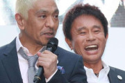 吉本興業、松本人志の活動再開は「関係各所と相談の上、決まり次第お知らせ」