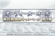 【FGO・画像あり】プロテアフリクエ周回編成がこちら！！←これは必見！！！！「オーディール･コール:新任務開放キャンペーン 第4弾」