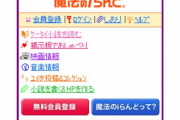 Webサイト「魔法のiらんど」20周年！リニューアルして小説投稿サイトにｗｗｗ