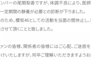 【櫻坂46】卒業間近...？尾関梨香が休業を発表！！！！！