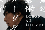 『岸辺露伴　ルーヴルへ行く』露伴先生の青年期がなにわ男子・長尾謙杜に決定
