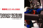 機動戦士ガンダム0083 STARDUST MEMORY、ガチで面白いｗｗｗ