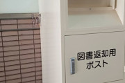 図書返却ボックスで利用者の男性が指の一部を切断… 使用を停止し構造改善へ