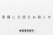 10文字ホラー大賞、Vtuberファンならこれ