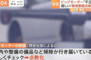【速報】ビッグモーター社長「当社の常識が世間とは合っていなかったことに尽きる」