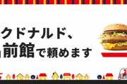 マクドナルド、出前館を本格導入。北海道から沖縄まで850店舗