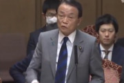 【一律現金給付】麻生財務相「２００９年にやった時は国民に受けなかった」※叩かれて政権交代のとき