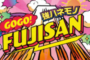 【新台】A-gon「PA GoGo富士山」予告映像公開！強ハネモノで富士山級の面白さ！！！