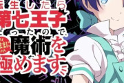 【速報】「転生したら第七王子だったので、気ままに魔術を極めます」アニメ化決定！！
