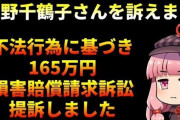 【Colabo問題】暇空茜氏、今度は東大名誉教授の上野千鶴子氏を提訴！！