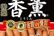 ソーセージ界「香薫」の登場で戦国時代へ